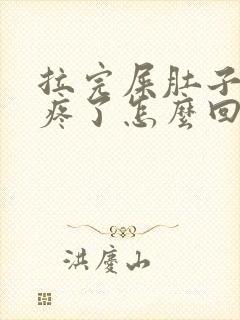 拉完屎肚子就不疼了怎么回事