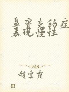 鼻窦炎的症状及表现慢性