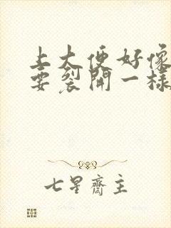 上大便好像肛门要裂开一样一直在流血