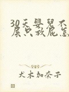 30天婴儿不拉屎只放屁怎么回事封面