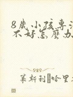 8岁小孩专注力不好怎么办封面