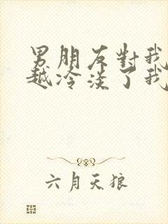 男朋友对我越来越冷淡了我该怎么办封面