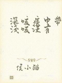 深咳痰中带血,浅咳没有