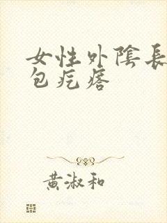 女性外阴长了硬包疙瘩