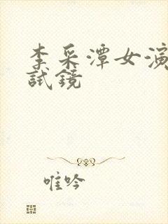 李采潭女演员性试镜