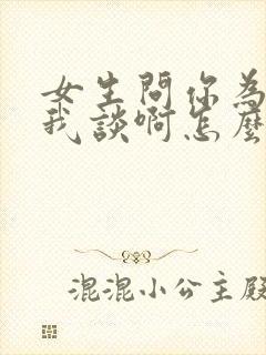 女生问你为啥跟我谈啊怎么回