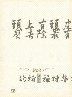 头上有头皮屑怎么去除最有效