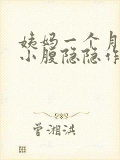 姨妈一个月没来小腹隐隐作痛