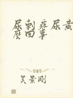 尿刺疼尿黄是怎么回事