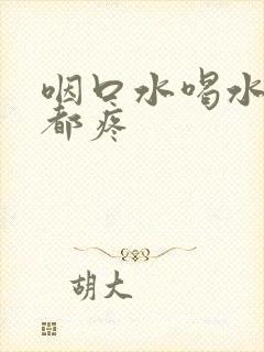 咽口水喝水喉咙都疼