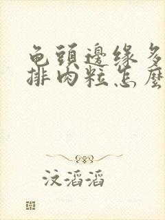 龟头边缘多了一排肉粒怎么回事