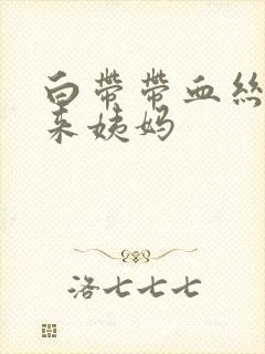 白带带血丝又没来姨妈