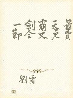 一剑霸天最新章节全文免费阅读