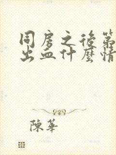 同房之后第二天出血什么情况