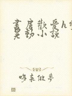 书房欢爱h双乳晃动小说