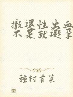 撤退性出血了是不是就避孕成功了封面