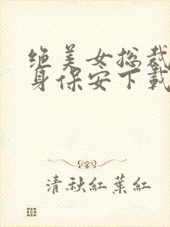 绝美女总裁的贴身保安下载封面