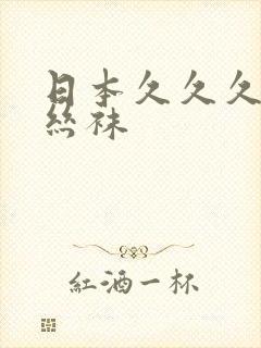 日本久久久美腿丝袜封面