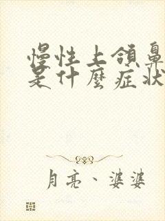 慢性上颌鼻窦炎是什么症状