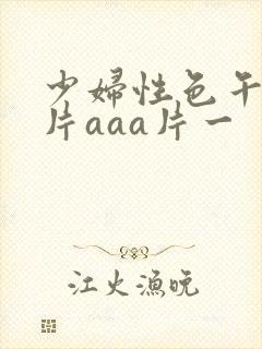 少妇性色午夜淫片aaa片一