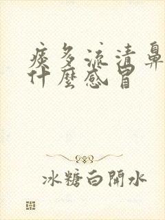 痰多流清鼻涕是什么感冒