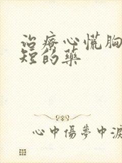 治疗心慌胸闷气短的药封面