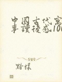中国古代寓言故事读后感100字左右三年级