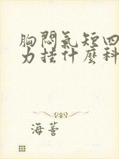 胸闷气短四肢无力挂什么科