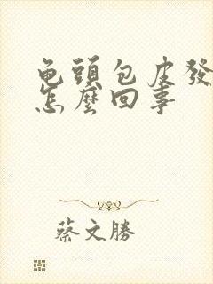 龟头包皮发红痒怎么回事封面