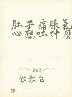 肚子痛胀气还恶心想吐什么原因