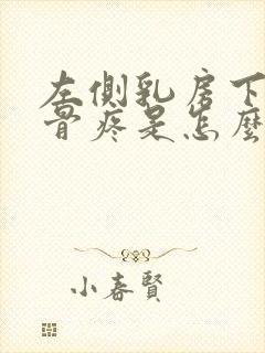 左侧乳房下边肋骨疼是怎么回事