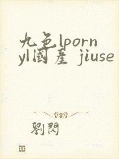 九色|porny|国产 jiuse