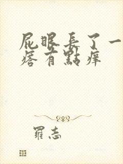 屁眼长了一个疙瘩有点痒