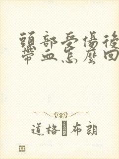 头部受伤后咳痰带血怎么回事