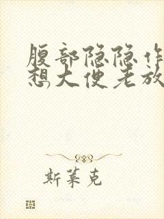 腹部隐隐作痛老想大便老放屁