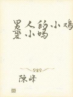 男人的小鸡鸡会变小吗