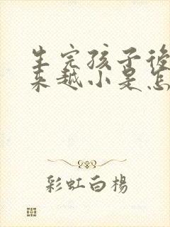 生完孩子后胸越来越小是怎么回事