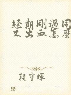 经期刚过同房后又出血怎么办封面