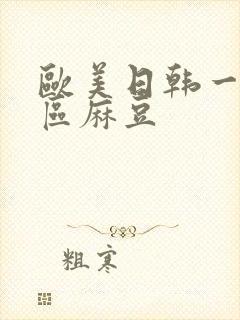 欧美日韩一区二区麻豆