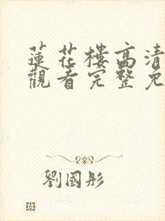 莲花楼高清在线观看完整免费版电视剧