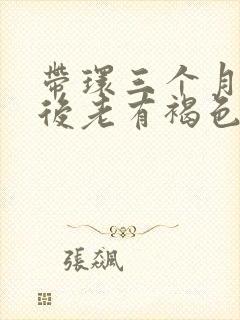 带环三个月月经后老有褐色分泌物封面