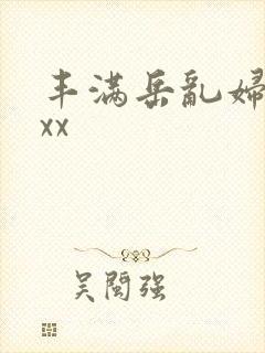 丰满岳乱妇69xx封面