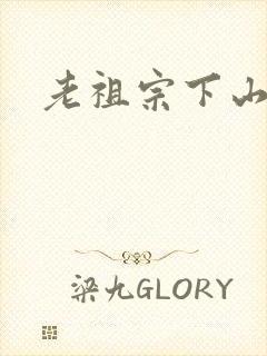 老祖宗下山小说