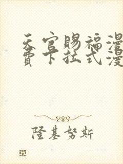 天官赐福漫画免费下拉式漫画