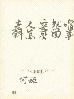 老人突然嘴歪眼斜怎么回事封面