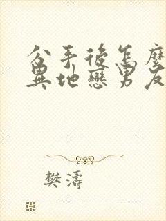 分手后怎么挽回异地恋男友封面