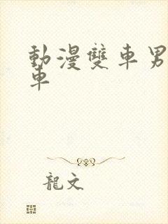 动漫双车男推荐车