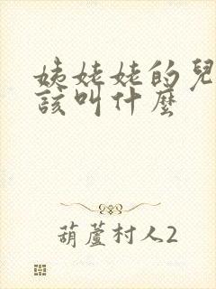 姨姥姥的儿子应该叫什么