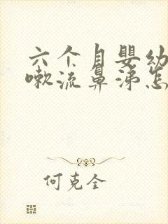 六个月婴幼儿咳嗽流鼻涕怎么办呢封面