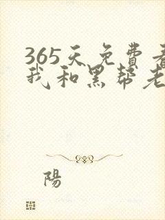 365天免费看我和黑帮老大